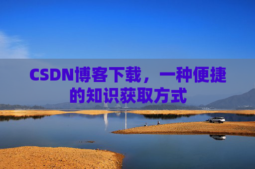 CSDN博客下载,一种便捷的知识获取方式