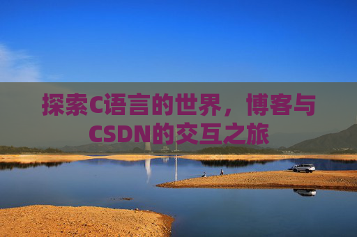 探索C语言的世界,博客与CSDN的交互之旅